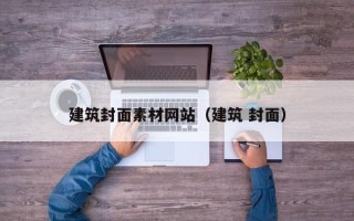 长岭建筑封面素材网站（建筑 封面）