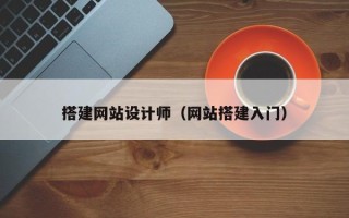 长岭搭建网站设计师（网站搭建入门）