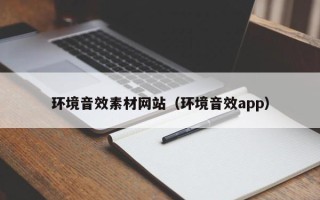 长岭环境音效素材网站（环境音效app）