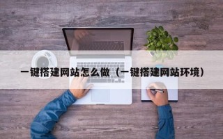 长岭一键搭建网站怎么做（一键搭建网站环境）