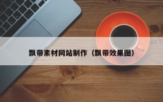 长岭飘带素材网站制作（飘带效果图）