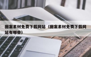 长岭图案素材免费下载网站（图案素材免费下载网站有哪些）