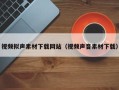 长岭视频拟声素材下载网站（视频声音素材下载）