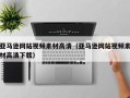 长岭亚马逊网站视频素材高清（亚马逊网站视频素材高清下载）