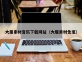 长岭大雁素材音乐下载网站（大雁素材免抠）