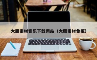 长岭大雁素材音乐下载网站（大雁素材免抠）