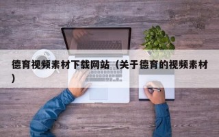 长岭德育视频素材下载网站（关于德育的视频素材）