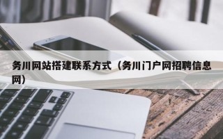长岭务川网站搭建联系方式（务川门户网招聘信息网）