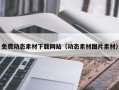 长岭免费动态素材下载网站（动态素材图片素材）