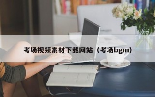 长岭考场视频素材下载网站（考场bgm）