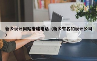 长岭新乡设计网站搭建电话（新乡有名的设计公司）