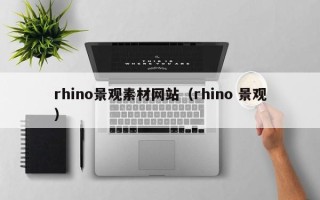 长岭rhino景观素材网站（rhino 景观）