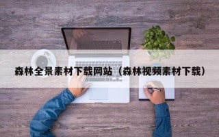 长岭森林全景素材下载网站（森林视频素材下载）