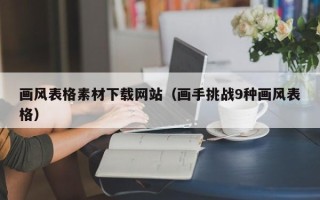长岭画风表格素材下载网站（画手挑战9种画风表格）