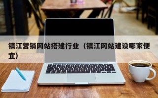 长岭镇江营销网站搭建行业（镇江网站建设哪家便宜）