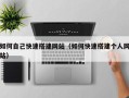 长岭如何自己快速搭建网站（如何快速搭建个人网站）