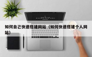 长岭如何自己快速搭建网站（如何快速搭建个人网站）